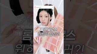 원희픽 컬러?!🔥 롬앤 신상! 글래스팅 컬러 글로스 크림베베 | 크림빈즈 | 크림 누드 글로스