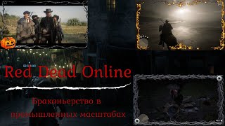 RDO: Браконьертсво в промышленных масштабах.