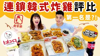 3大連鎖韓式炸雞評比🔥起家雞、NENECHICKEN、bb.q CHICKEN誰最好吃？｜吃吧!Dana & Una