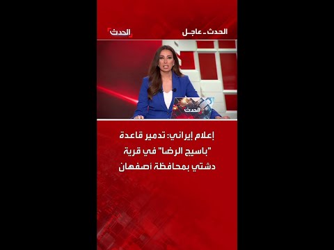 إعلام إيراني تدمير قاعدة باسيج الرضا في قرية دشتي بمحافظة إصفهان