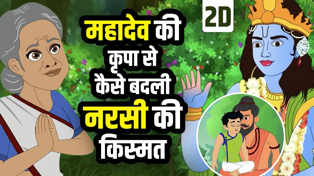 महादेव की कृपा से कैसे बदली नरसी की किस्मत | Aniruddhacharya Ji | 2D Animation