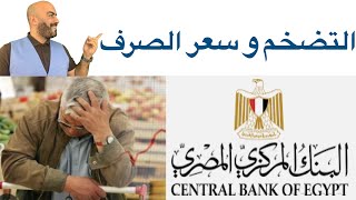 التضخم  وسياسات البنك المركزي المصري