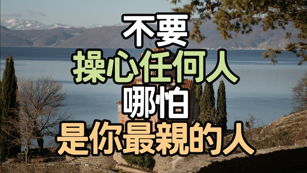 不要操心任何人，哪怕是你最親的人！先懂得保護自己，太顧別人，只會委屈自己，別再撐了！#內在成長 #生活挑戰 #自信建立 #人生智慧 #生活藝術 #個人發展 #生活技能 #內在平衡 #i愛生活life