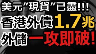 [Ray Regulus] 現貨美元已盡! 97擊退索羅斯の真相! 支港爆!
