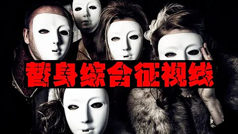 [Fear of Body double] He went into the skin of his family to replace them, unable to extricate hims - 天天要聞