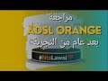 مراجعة ADSL ORANGE بعد عام من التجربة 