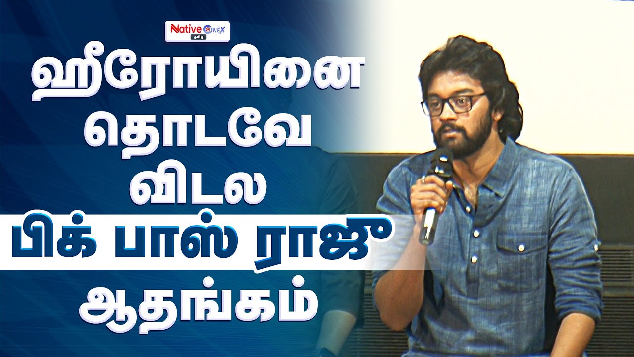 😜 Heroine-யை தொடவே விடல! Bigg Boss Raju ஆதங்கம் | #BunButterJam # ...