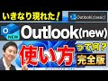 Outlook（new）とは？使い方・メール設定（POPやSMTP）、署名や振り分け。classicやwindowsメールとの違い【音速パソコン教室】