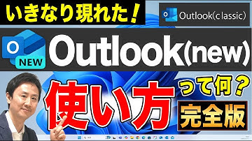 Outlook（new）とは？使い方・メール設定（POPやSMTP）、署名や振り分け。classicやwindowsメールとの違い【音速パソコン教室】