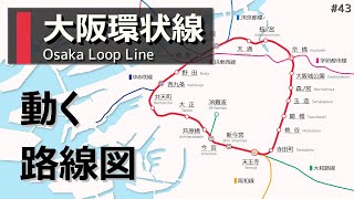 【大阪環状線】動く路線図で開業からの歴史・変遷をビジュアル化