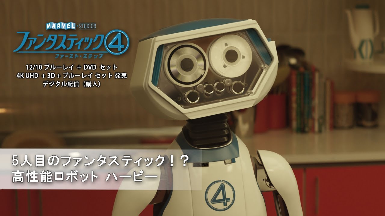 「ファンタスティック4:ファースト・ステップ」 5人目のファンタスティック!?高性能ロボット ハービー –  ディズニー・スタジオ 「ファンタスティック4:ファースト・ステップ」 5人目のファンタスティック!?高性能ロボット ハービー –  ディズニー・スタジオ