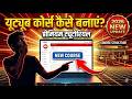 YouTube Courses Full Guide 2026 | YouTube Studio में Course कैसे बनाएं?