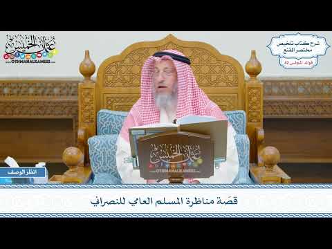 2161 - قصّة مناظرة المسلم العامي للنصراني - عثمان الخميس