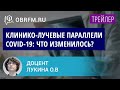 Доцент Лукина О.В.: Клинико-лучевые параллели COVID-19: что изменилось?