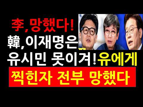 이재명 진짜 망했다! 한동훈,이재명은 유시민 못 이겨! 李,저승사자 유시민! 유에게 찍힌자 전부 망했다!