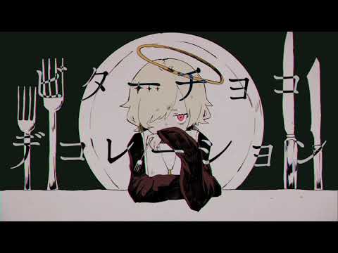 【カゼヒキ】ビターチョコデコレーション【UTAUカバー】
