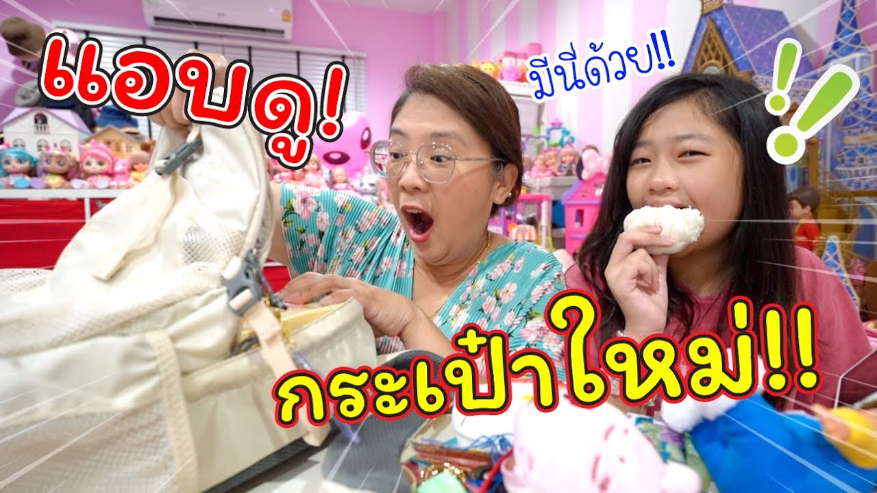 แอบดู! กระเป๋าใบใหม่ของเฌอแตม!! มีอันนี้ด้วย? | แม่ปูเป้ เฌอแตม Tam Story
