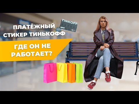 КАК ОПЛАЧИВАТЬ ТЕЛЕФОНОМ? | Тестирую платёжный стикер Тинькофф