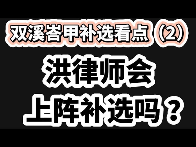 洪律师会上阵双溪峇甲补选吗？25/05/2024年 class=