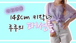 키148cm 루루의 일주일 코디 2019/SS