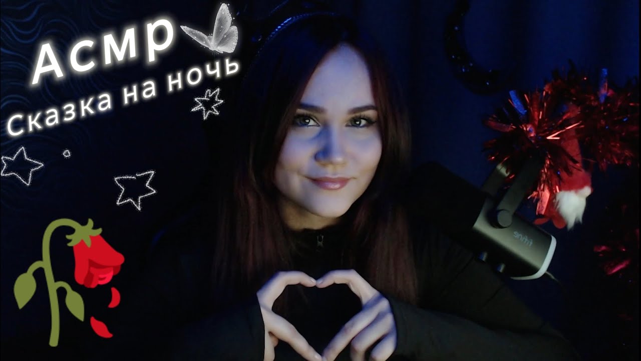 Асмр/Сказки /Близким шепотом