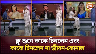Download Lagu জীবনের কথার প্যাচে পড়ে শাকিব খানকে চিনতে কষ্ট হলো জীবনের | Shakib Khan | Konal | Sharaf Ahmed Jibon MP3 Download Lagu জীবনের কথার প্যাচে পড়ে শাকিব খানকে চিনতে কষ্ট হলো জীবনের | Shakib Khan | Konal | Sharaf Ahmed Jibon MP3