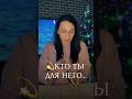 ✨КТО ТЫ ДЛЯ НЕГО…🌖✨Расклад /разбор на таро #таро #онлайгадание