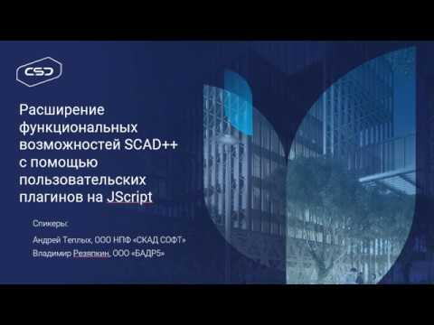 Расширение функциональных возможностей SCAD++ с помощью пользовательских плагинов на JScript