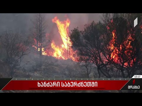 საბერძნეთში ტყის ხანძარს ებრძვიან