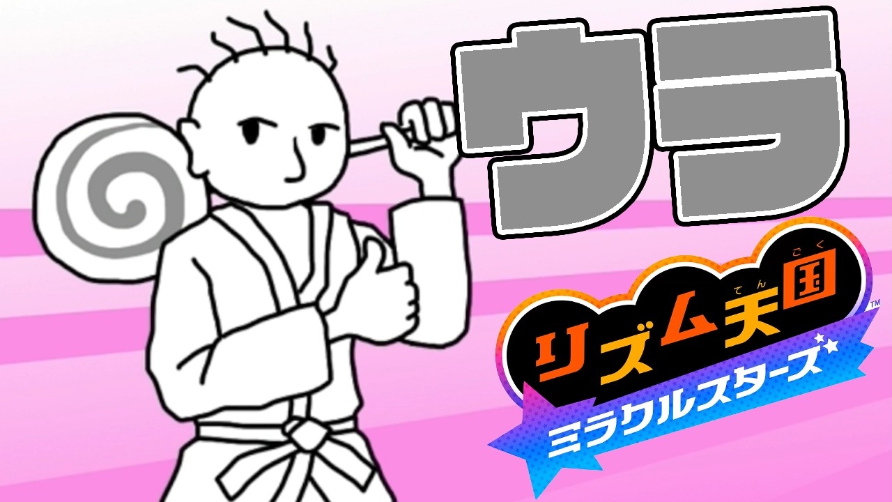 #9【「ウラ」ステージに突入!】カラテ家がここで初登場!【リズム天国ミラクルスターズ実況】