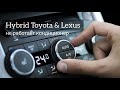 Кондиционер не работает Hybrid Toyota &amp; Lexus ошибка B1476