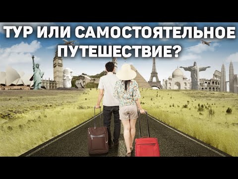 Купить тур или путешествовать самостоятельно ? | Что лучше ?