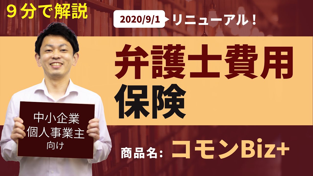 顧問弁護士より安い 法人向け弁護士費用保険 コモンbiz に加入すべき企業とは 弁護士保険の教科書biz