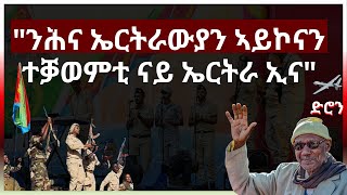 13 May 2024 'ንሕና ኤርትራውያን ኣይኮናን ተቓወምቲ ናይ ኤርትራ ኢና'#aanmedia #eridronawi #eritrea #ethiopia