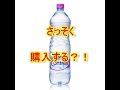 【知って得する裏ワザ】ミネラルウォーターを一番安く購入できるショップは？