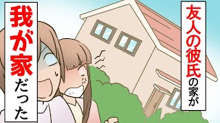 【漫画】「彼氏が既婚者で二股かけられてた！」復讐を決意した友人と一緒にその彼氏の家に行くと、そこは「我が家」だった...
