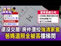 還沒交屋！基隆屋主怒控惡房仲「提前20天強拆家當」 祖先與爸媽遺照全被丟樓梯間【民怨調查局】