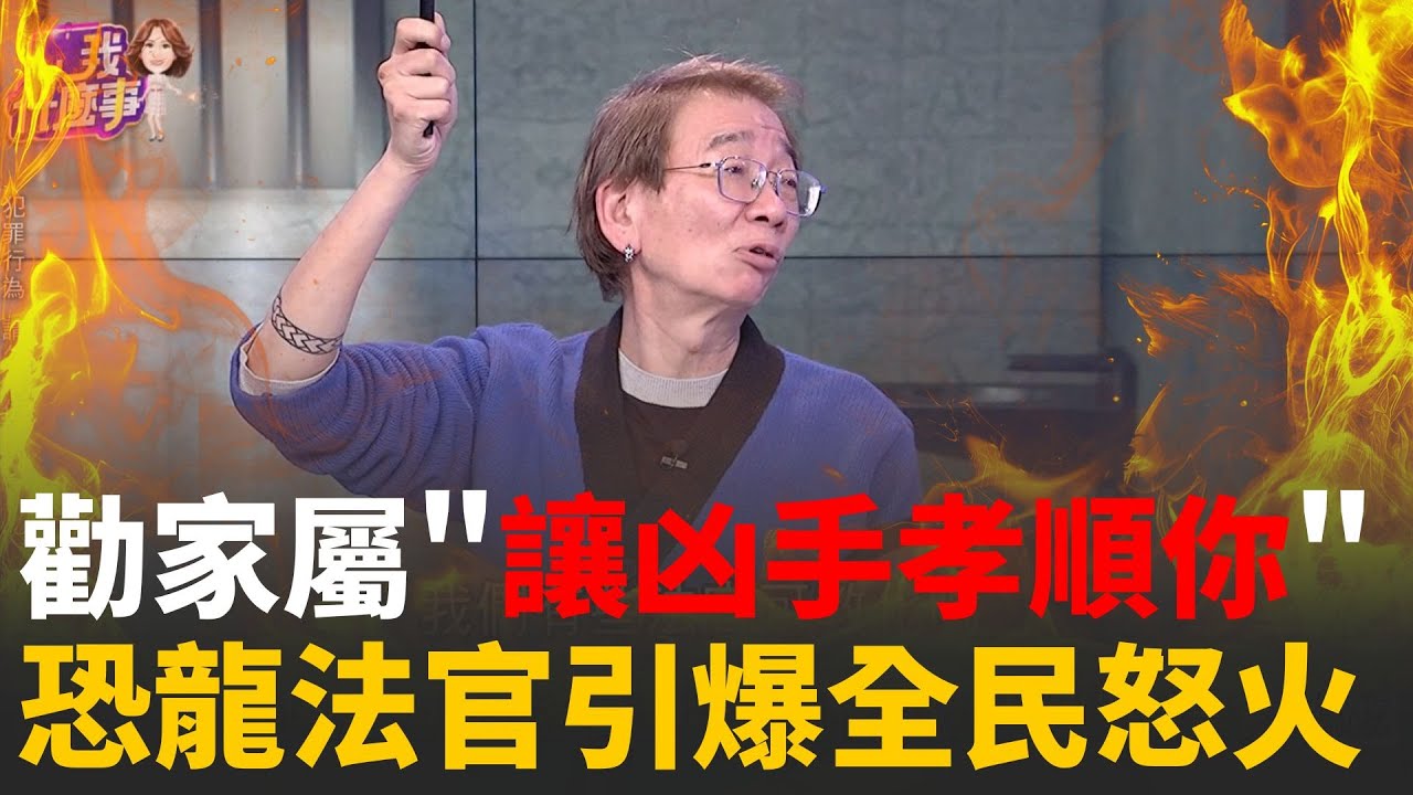 等我出去你就知道!割喉案父泣訴...下個被殺恐是我?傻眼! 法官勸家屬