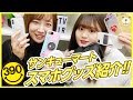 【39マート】めっちゃ可愛くて使える！！サンキューマートスマホグッズ購入品紹介！【390マート】