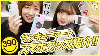 【39マート】めっちゃ可愛くて使える！！サンキューマートスマホグッズ購入品紹介！【390マート】