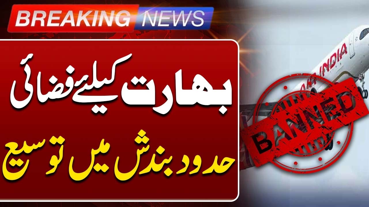 Pakistan Extends Airspace Ban for India | Such News