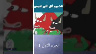 أكلت يوم اكل الثور الأبيض