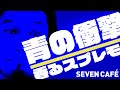 【セブンイレブン】青の衝撃！高級コロンビア・スプレモブレンド【レビュー】