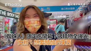《蜘蛛人》限定店開幕！吸睛物全曝光　女粉：想要酷酷的東西