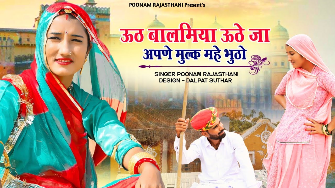 ऊठ बालमिया ऊठे जा अपणे मुल्क म्हे भुठो //संधि बारिश का गीतआ चुका है// poonamrajsthani