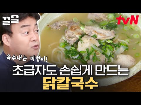 오늘 저녁은 닭칼국수로 가보자고~ 얼큰한 국물로 하루의 피로여 안녕👋 | 집밥백선생3