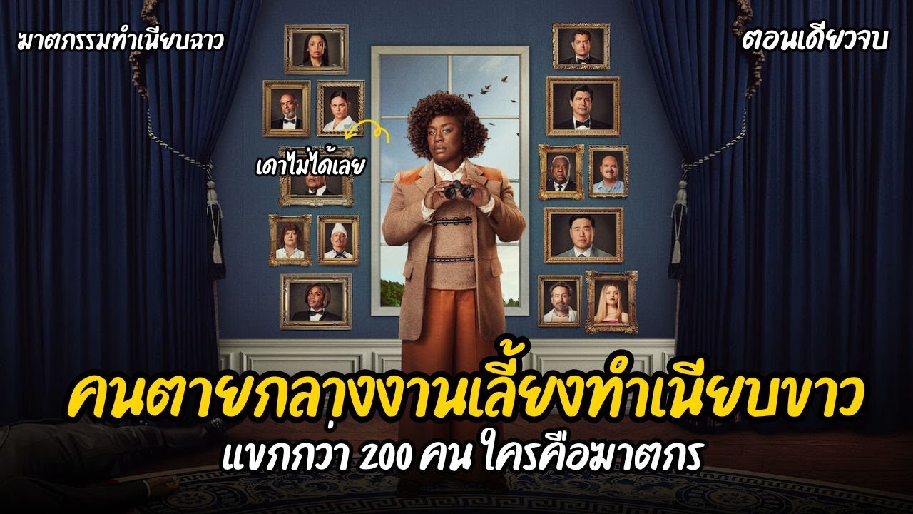 คนตายกลางงานเลี้ยงทำเนียบขาว แขกกว่า 200 คน ใครคือฆาตกร? (สรุปซีรี่ย์)
