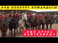 Ачы Кокбору командасы/ Биз артка кайтбайбыз/ Кийинки оюнга күчтөнүп келебиз 🔥🔥🔥