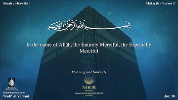 108 سورة الكوثر - Surat Al Kawthar
