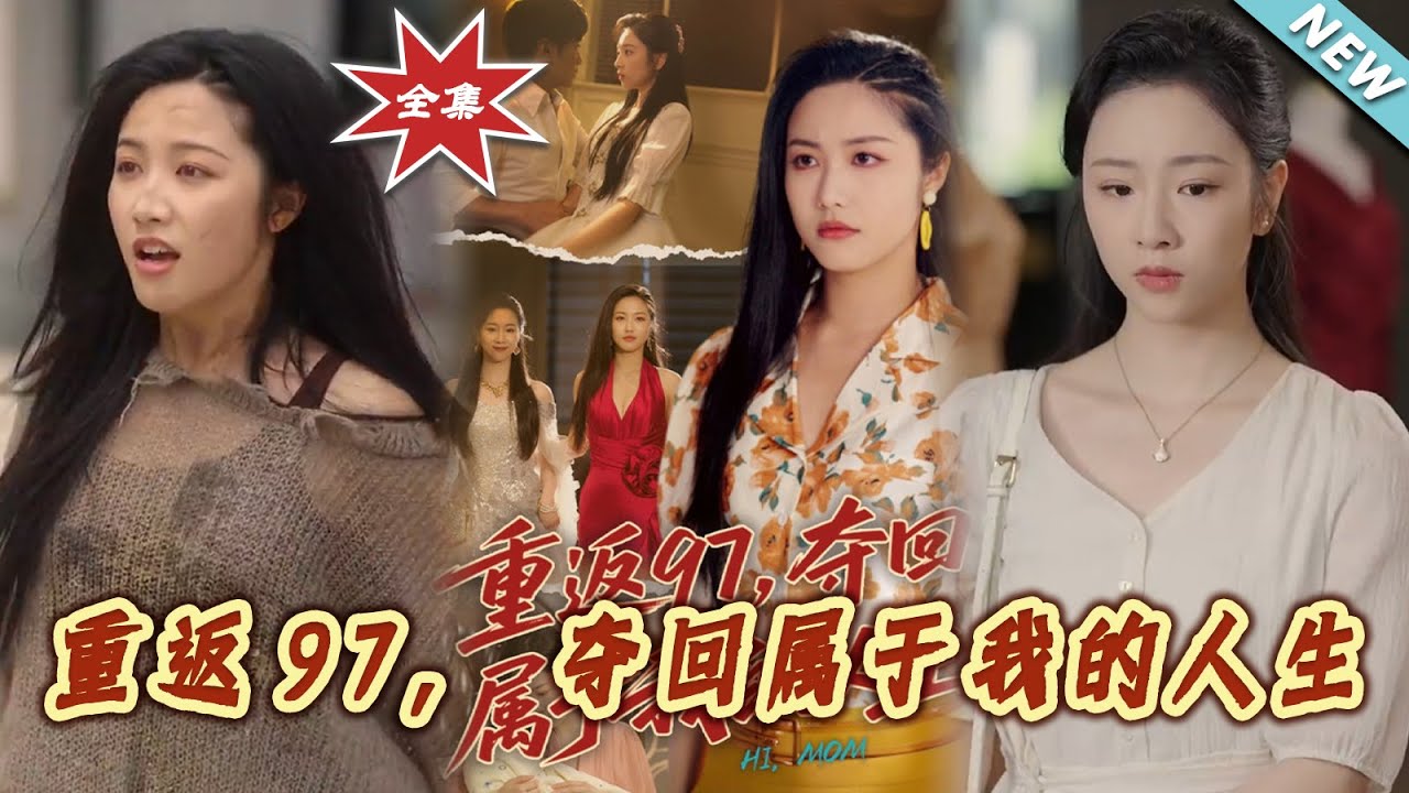 重返97：奪回我的人生
